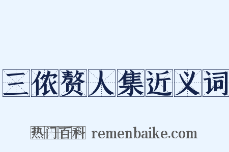 三侬赘人集近义词是什么意思的图片